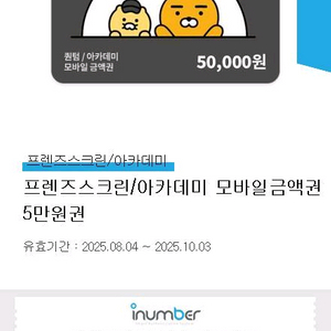 프렌즈스쿨/아카데미 모바일 금액권 5만원권