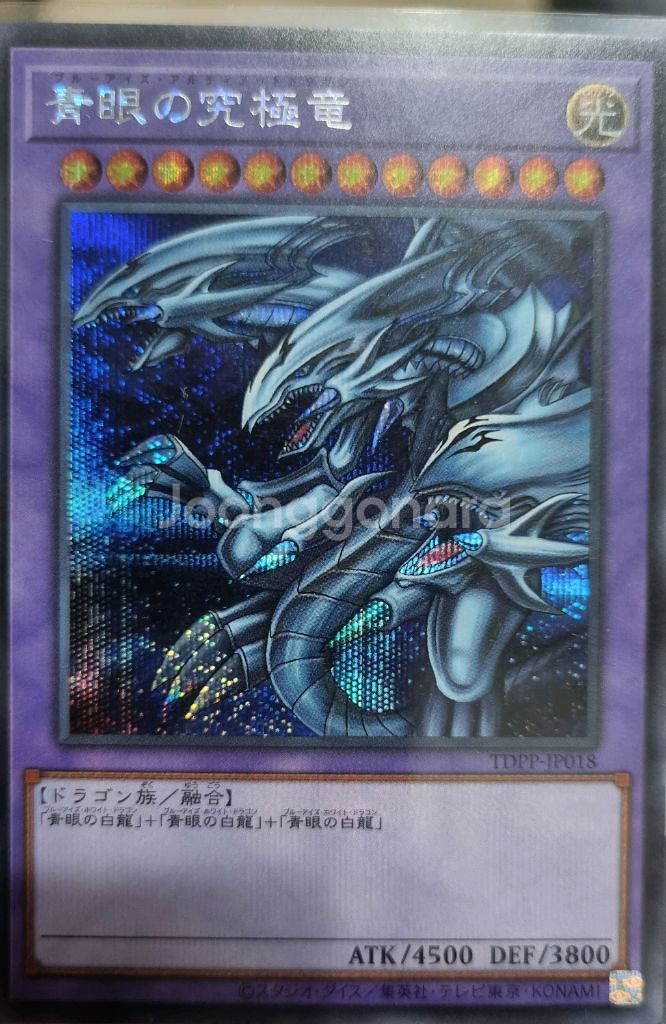 궁극의푸른눈의백룡 시크릿레어 TDPP-JP018--0