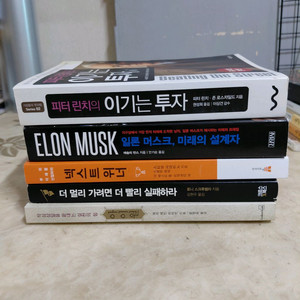 피터린치 이기는투자 일론머스크 미래의설계자 등5종