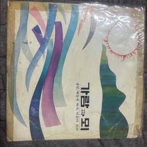 가람과뫼 - 생일/하늘천 따지 LP 판매합니다