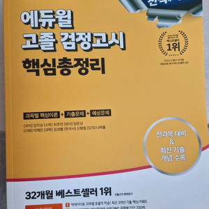 (새책)에듀윌 고졸 검정고시 핵심총정리/2025 최신판