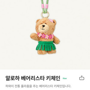 [미개봉/새상품] 스타벅스 알로하 베어리키체인