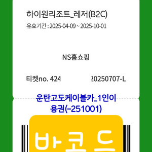 하이원리조트 운탄고도케이블카 이용권(4장있음)