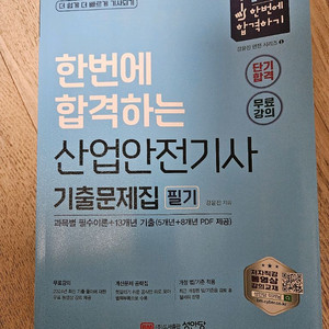 2025 산업안전기사 필기 기출문제집