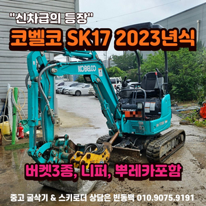 신차급.저가동 코벨코 SK17 23년식 수산뿌레카 포함