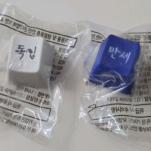 GS25 광복 80주년 기념 키캡독립 만세 2종 일괄