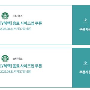 스타벅스 사이즈업 2장