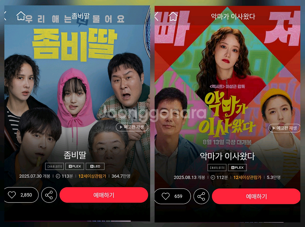 롯데시네마 영화 예매 좀비딸 악마가 이사왔다--0