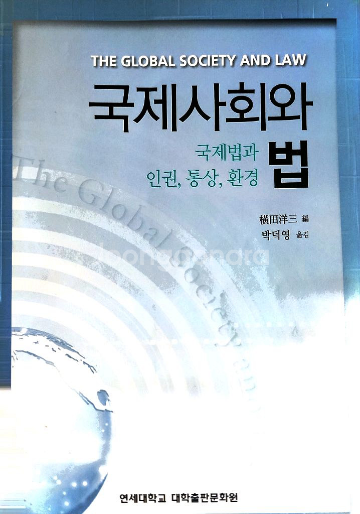 국제사회와 법 국제법과 인권 통상 환경--0