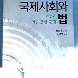 국제사회와 법 국제법과 인권 통상 환경