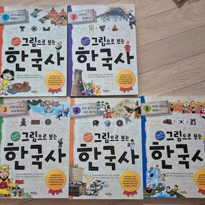 그림으로 보는 한국사 5권 세트