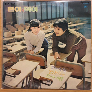 현이와 덕이 lp