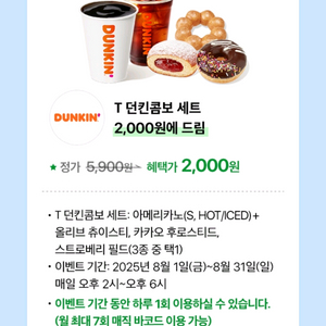 던킨도너츠 콤보세트 2000원에 구매가능한 쿠폰
