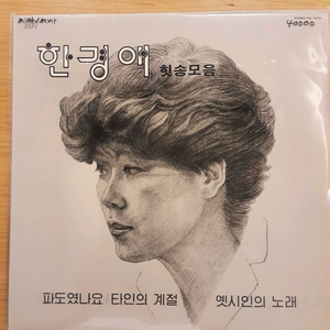 한경애 베스트 lp