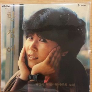 한경애 lp