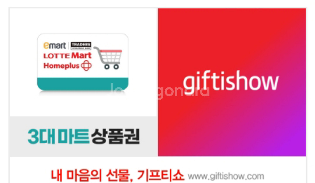 이마트 롯데마트 홈플러스 3대 상품권 2만원권--0