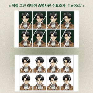 진격의 거인 리바이 증명사진 수요조사