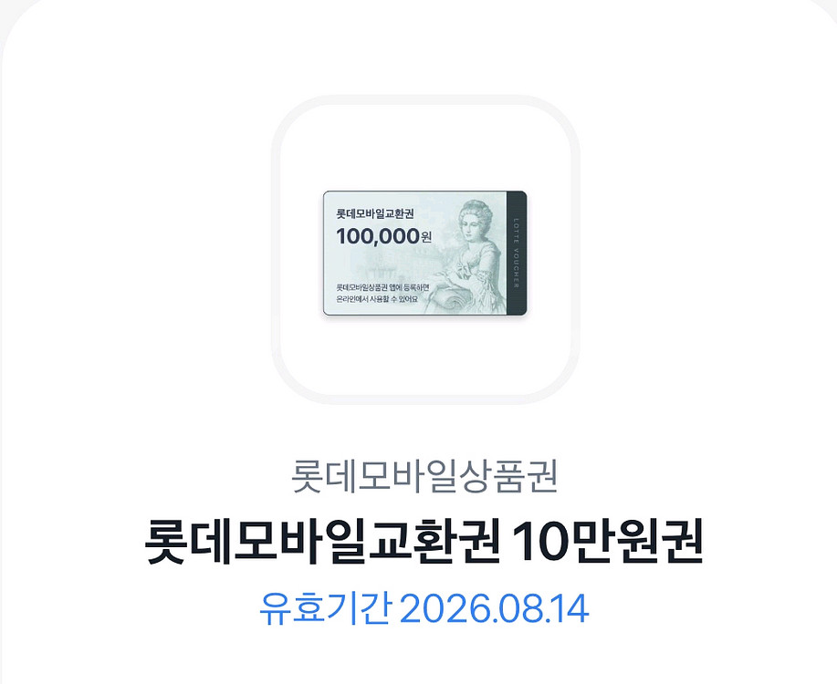 롯데모바일교환권 10만원권 판매합니다.--0