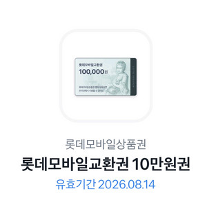 롯데모바일교환권 10만원권 판매합니다.