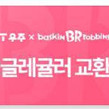 베스킨라빈스 싱글레귤러 교환권