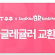 베스킨라빈스 싱글레귤러 교환권