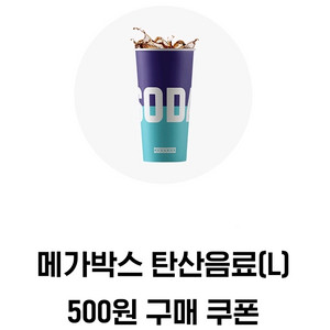 메가박스 탄산음료L 500원 구매 쿠폰