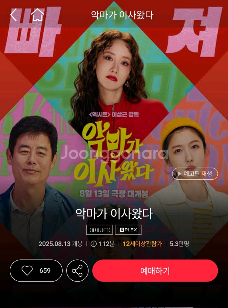 롯데시네마 영화 예매 악마가 이사왔다--0