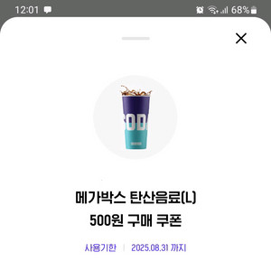 메가박스 탄산음료L 500원 구매쿠폰 판매.