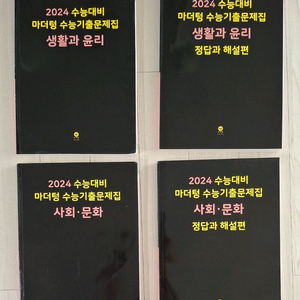2024 마더텅 수능 기출문제집 (생활과윤리, 사회문화