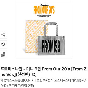프로미스나인개봉한정판FromOur20sZine급처양도