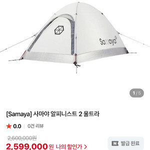 사마야 알파니스트 2 울트라(풋포함) 새상품 팔아요!