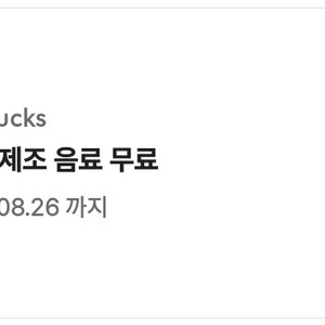 스벅 톨사이즈 무료음료 쿠폰 팝니다 1장