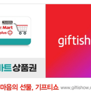 이마트 롯데마트 홈플러스 마트 상품권 교환권