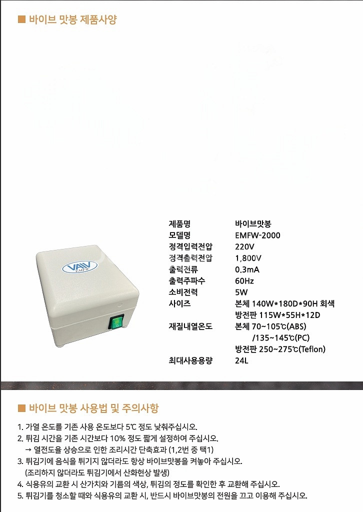 튀김 유증기 절감기 바이브 맛봉 특가 판매--2