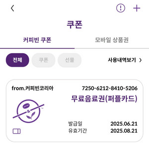 커피빈 무료음료권 팝니다