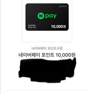 네이버페이 1만원권 팝니다