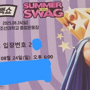 24일 광주 흠뻑쇼 다구역 스탠딩 1장