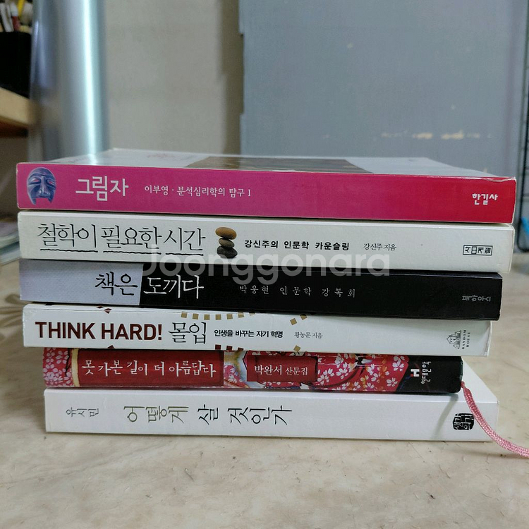 밑줄도서 이부영 그림자 책은도끼다 몰입 등6종--0