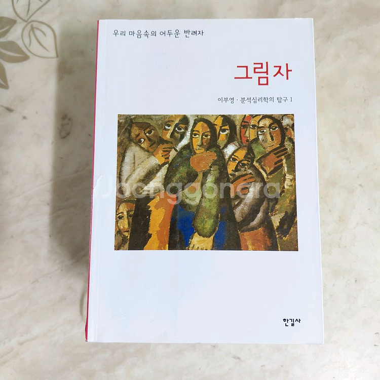 밑줄도서 이부영 그림자 책은도끼다 몰입 등6종--2