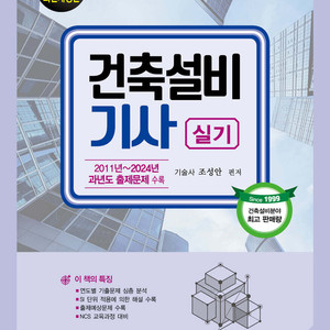 건축설비기사 실기책 삽니다