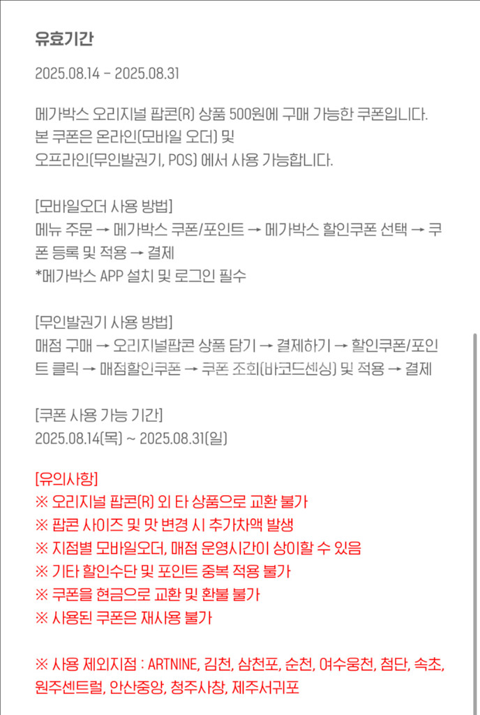 메가박스 팝콘/음료 쿠폰--1