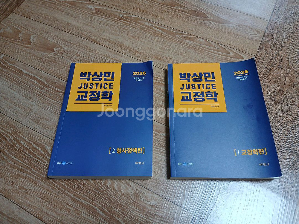 2026 박상민 교정학,형사정책 기본서--0