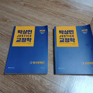 2026 박상민 교정학,형사정책 기본서