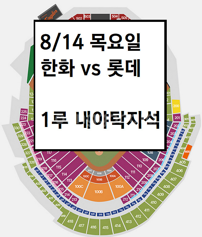 8/14 한화이글스 롯데 1루 내야탁자석 야구티켓--0