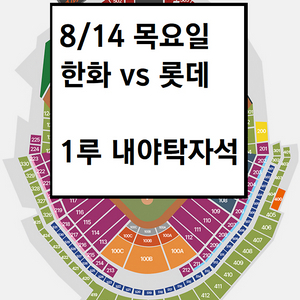 8/14 한화이글스 롯데 1루 내야탁자석 야구티켓