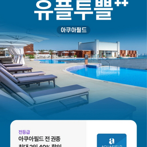 아쿠아필드 40프로 할인쿠폰 (최대2인까지)