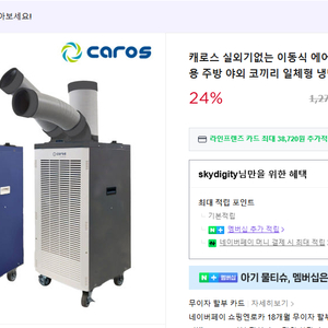 캐로스 이동식 에어컨 2구 + 분할자바라 2개
