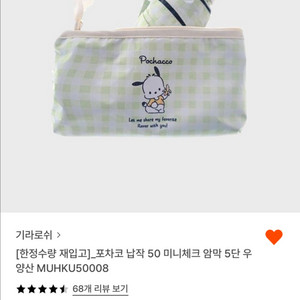 (미개봉새상품)기라로쉬 산리오 포차코 암막 우양산