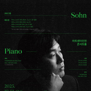 손민수 피아노 리사이틀 - 인천 2025.10.14