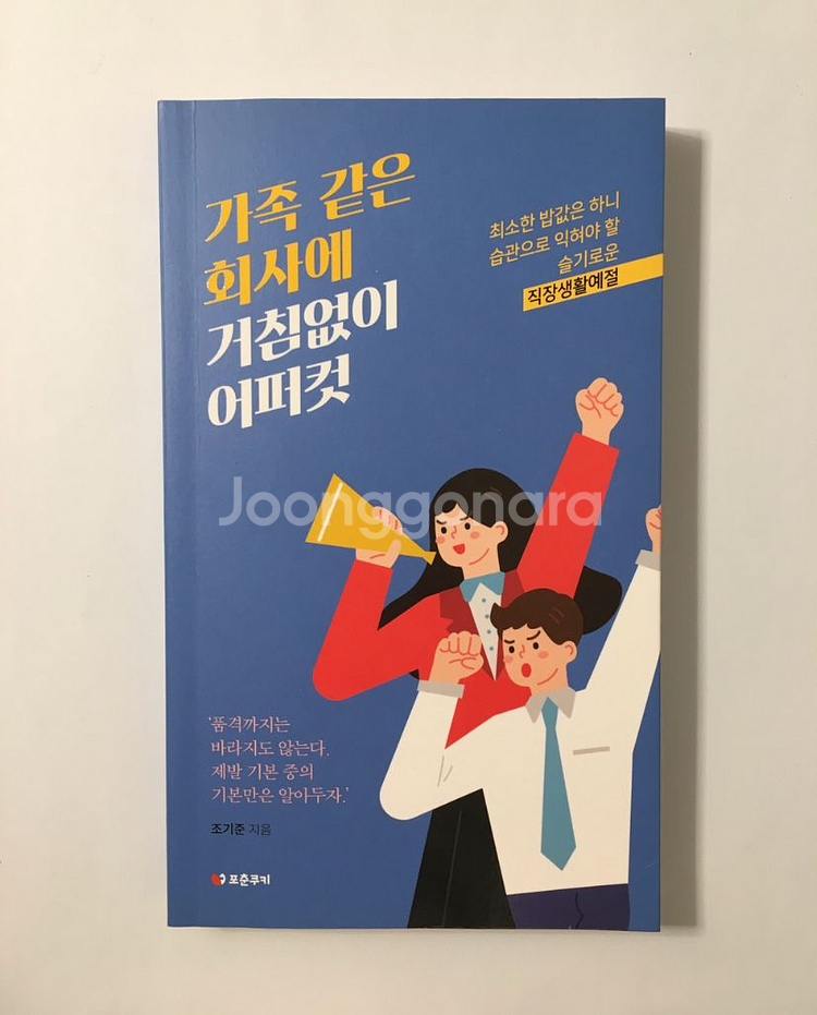 가족 같은 회사에 거침없이 어퍼컷 책,도서--0